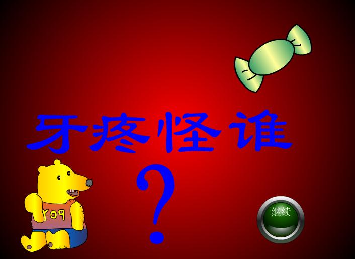 幼兒園牙疼怪誰FLASH課件動畫