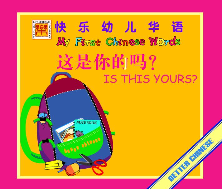 幼兒園英語這是你的嗎FLASH課件動畫