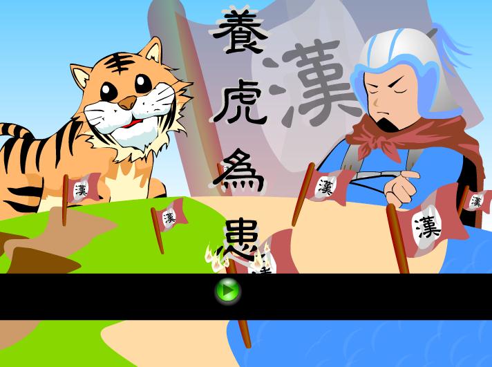 幼兒園養(yǎng)虎為患FLASH課件動畫