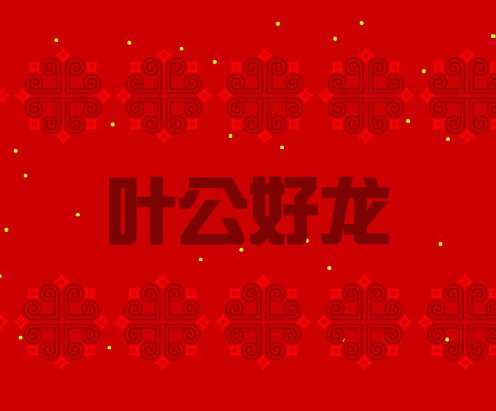 幼兒園葉公好龍FLASH課件動畫