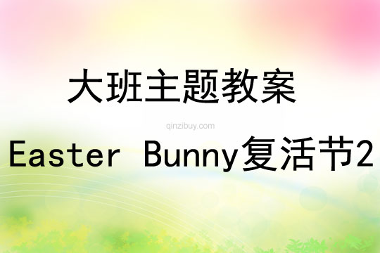 大班主題Easter Bunny復活節2教案