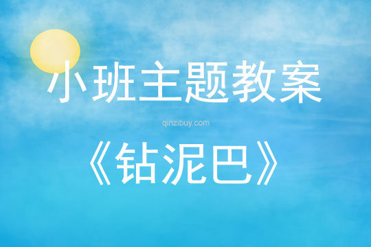 小班打擊樂鉆泥巴教案反思