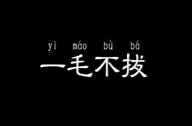 幼兒園一毛不拔FLASH課件動畫