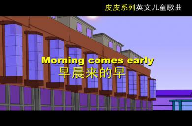 幼兒園英語早晨來的早FLASH課件動(dòng)畫