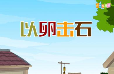 幼兒園以卵擊石FLASH課件動畫