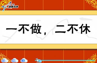 幼兒園一不做二不休FLASH課件動畫