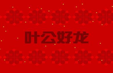 幼兒園葉公好龍FLASH課件動畫