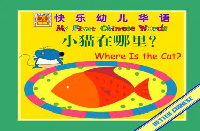 幼兒園英語小貓?jiān)谀睦颋LASH課件動(dòng)畫