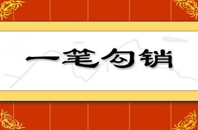 幼兒園一筆勾銷FLASH課件動畫
