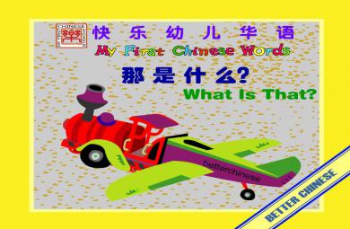 幼兒園英語那是什么FLASH課件動畫