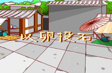 幼兒園以卵投石FLASH課件動畫