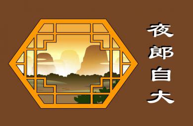 幼兒園夜郎自大FLASH課件動畫