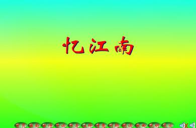 幼兒園學古詩憶江南FLASH課件動畫