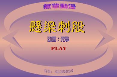 幼兒園懸梁刺骨FLASH課件動畫