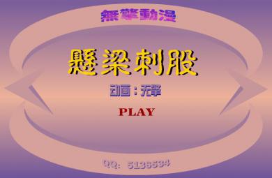 幼兒園懸梁刺股FLASH課件動畫