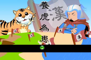 幼兒園養虎為患FLASH課件動畫