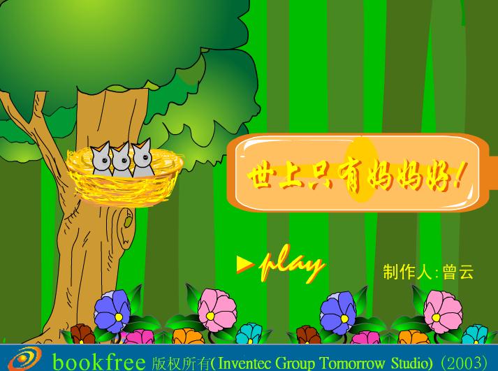 幼兒園音樂世上只有媽媽好FLASH課件動畫