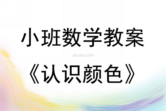 小班數學公開課認識顏色教案反思