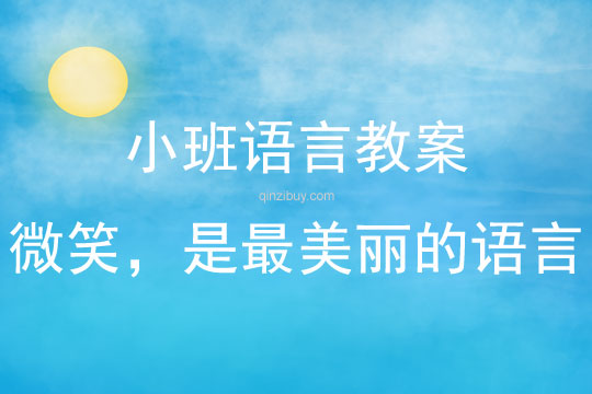 小班世界微笑日主題微笑，是最美麗的語言教案