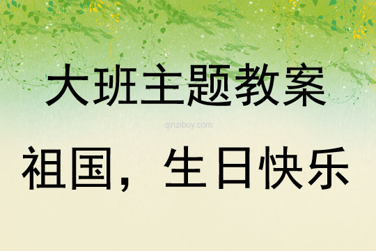 大班主題祖國，生日快樂教案反思