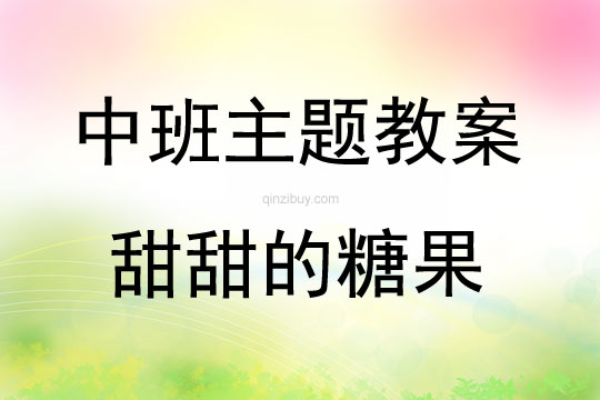 中班主題甜甜的糖果教案反思