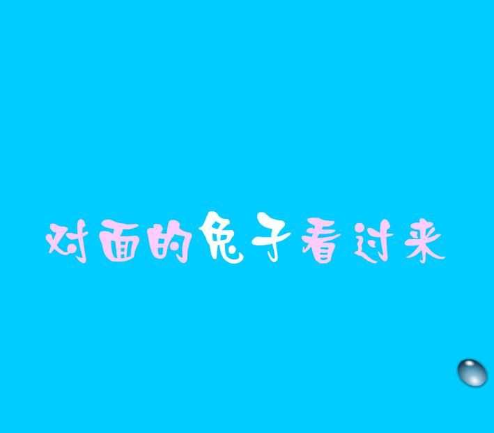 幼兒園音樂(lè)對(duì)面的兔子看過(guò)來(lái)FLASH課件動(dòng)畫(huà)