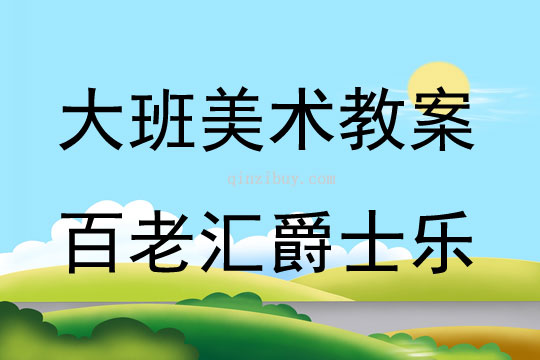 大班藝術活動百老匯爵士樂教案反思