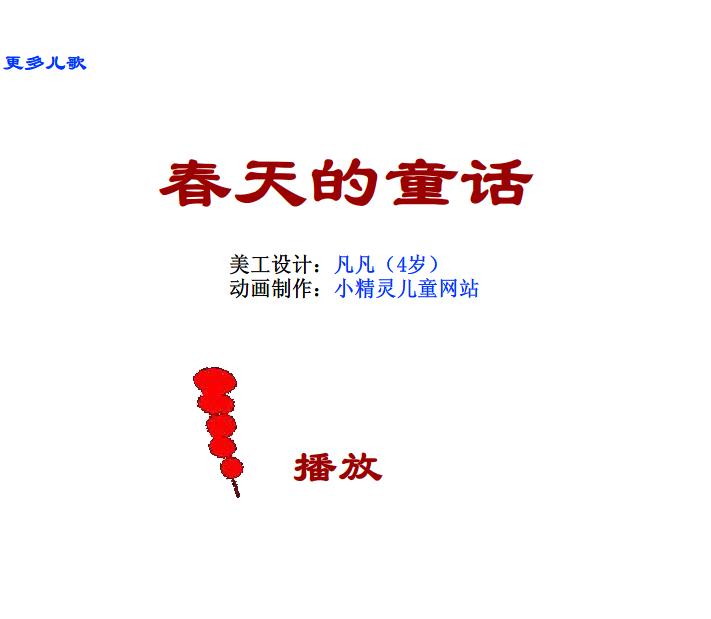 幼兒園音樂春天的童話FLASH課件動畫