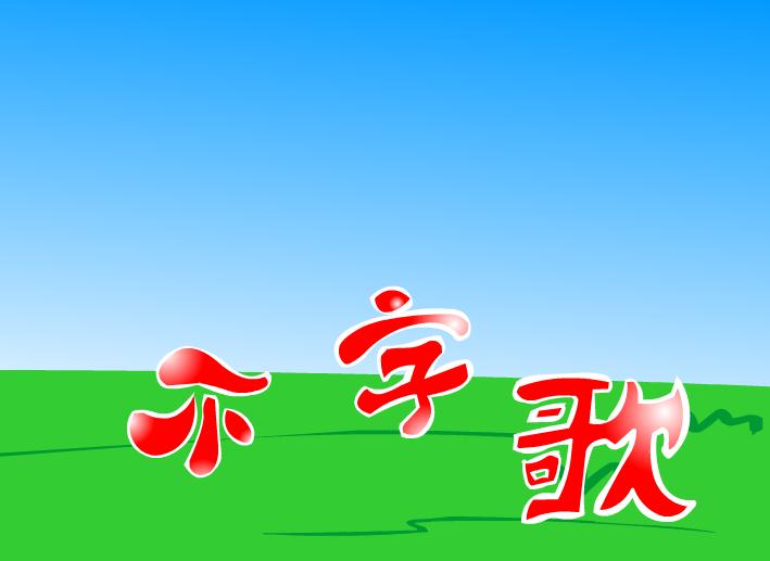 幼兒園音樂不字歌FLASH課件動(dòng)畫