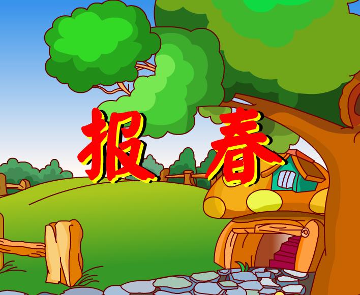 幼兒園音樂報春FLASH課件動畫