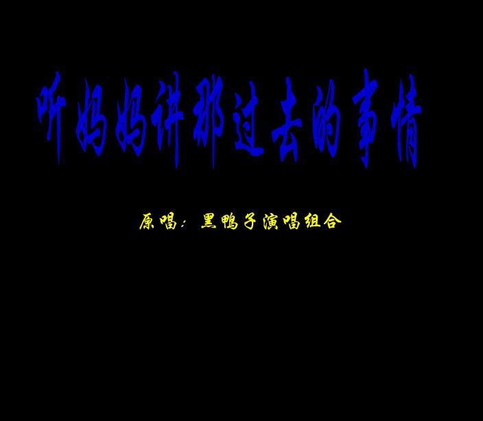 幼兒園音樂聽媽媽講那過去的事情FLASH課件動畫