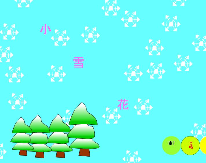 幼兒園音樂小雪花FLASH課件動畫