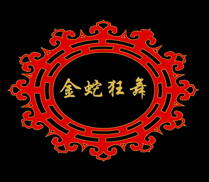 幼兒園音樂金蛇狂舞FLASH課件動畫