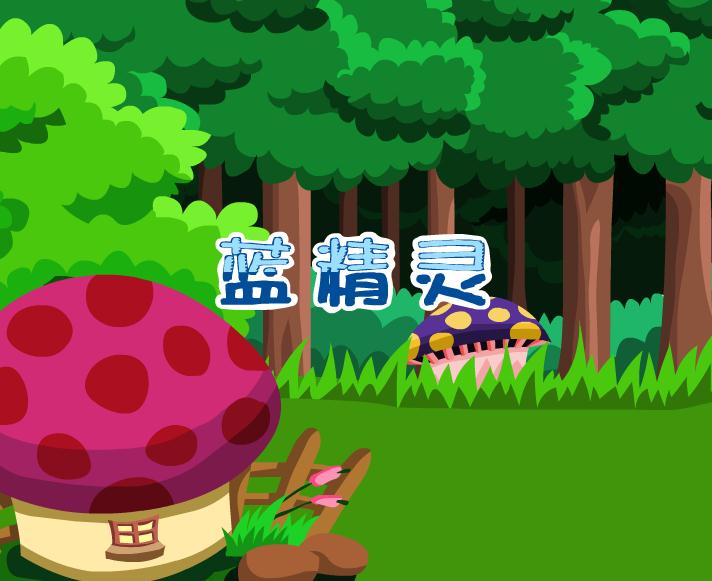幼兒園音樂藍(lán)精靈FLASH課件動畫