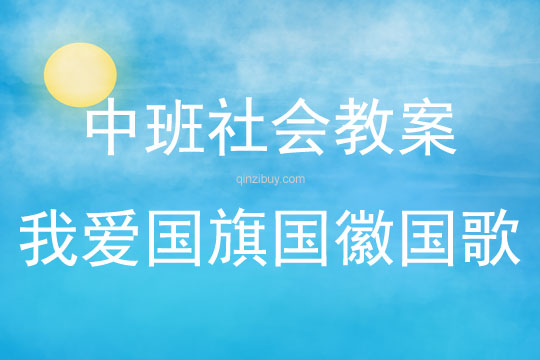 中班社會活動我愛國旗國徽國歌教案反思