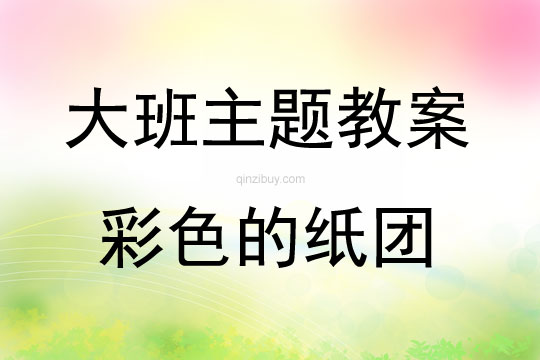 大班藝術彩色的紙團教案