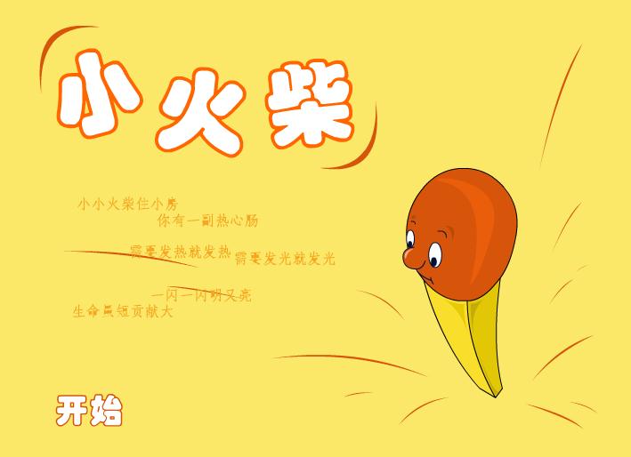 幼兒園音樂小火柴FLASH課件動畫