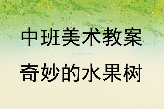 中班美術奇妙的水果樹教案反思