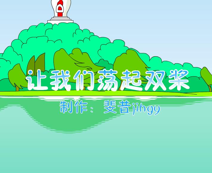 幼兒園音樂讓我們蕩起雙漿FLASH課件動畫
