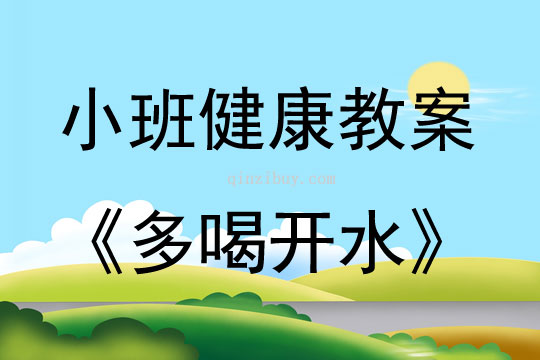 小班新版健康活動多喝開水（生活自理）教案反思