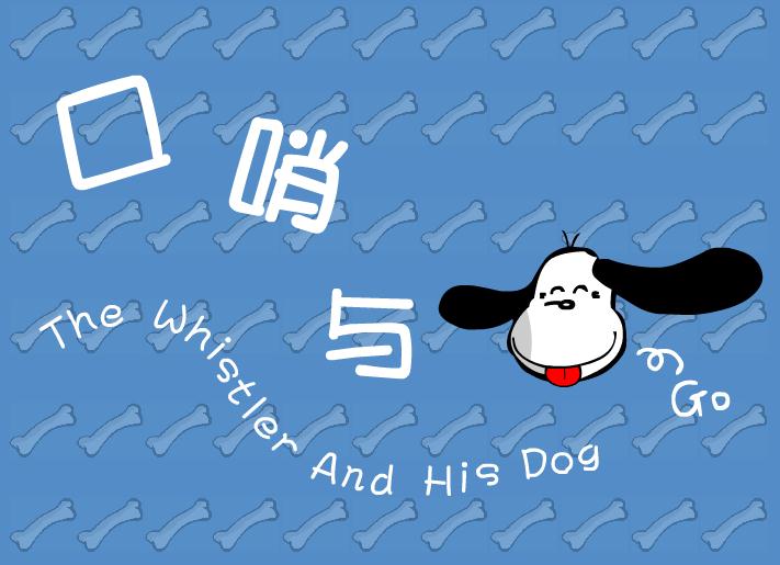 幼兒園音樂(lè)口哨與小狗FLASH課件動(dòng)畫(huà)