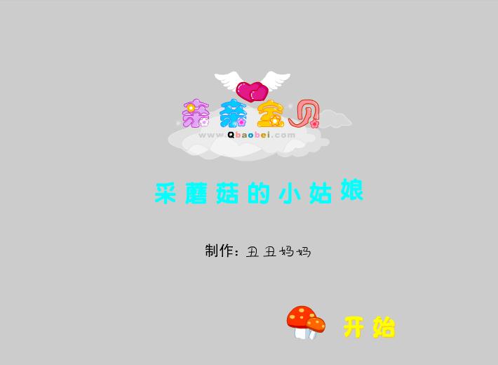 幼兒園音樂采蘑菇的小姑娘FLASH課件動(dòng)畫