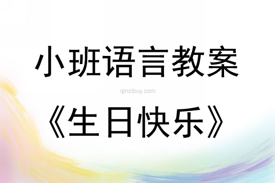 小班語言童話生日快樂教案