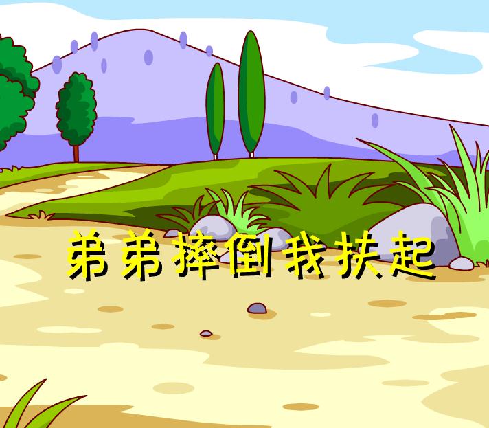 幼兒園音樂弟弟摔倒我扶起FLASH課件動畫