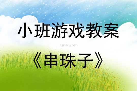 小班生活區(qū)游戲串珠子教案反思