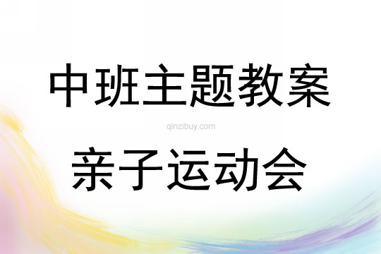 中班主題家長開放日：親子運動會教案反思