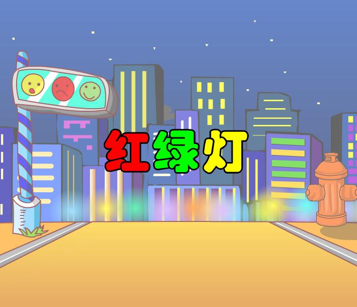 幼兒園音樂(lè)紅綠燈FLASH課件動(dòng)畫