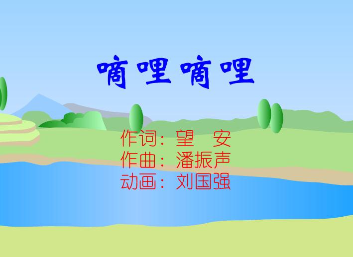幼兒園音樂嘀哩嘀哩FLASH課件動畫
