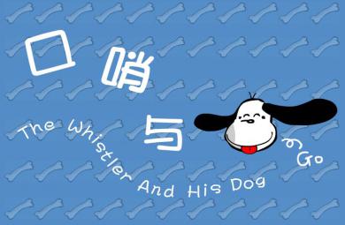 幼兒園音樂(lè)口哨與小狗FLASH課件動(dòng)畫(huà)