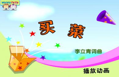 幼兒園音樂買菜FLASH課件動畫